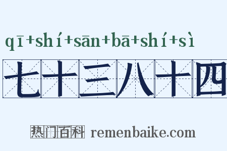 七十三八十四是什么意思的图片